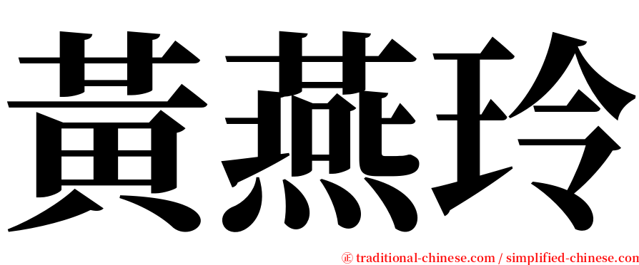 黃燕玲 serif font