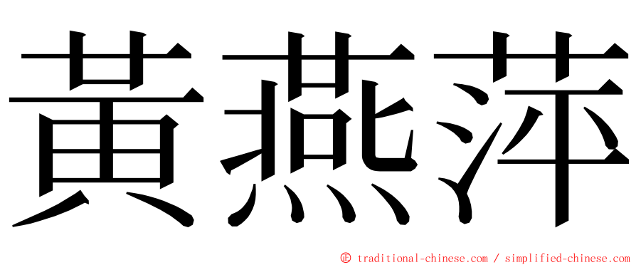 黃燕萍 ming font