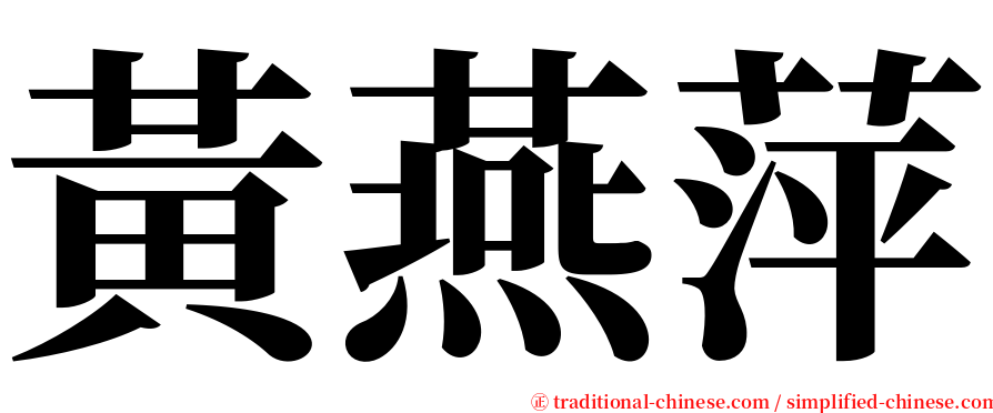 黃燕萍 serif font