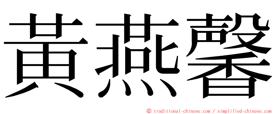 黃燕馨 ming font