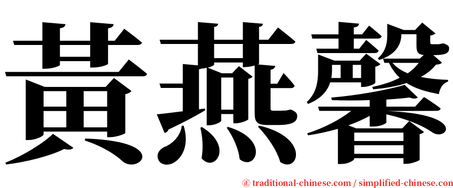 黃燕馨 serif font