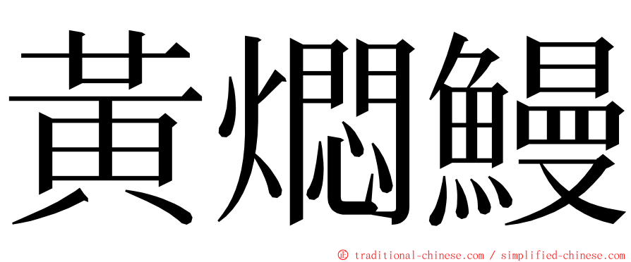 黃燜鰻 ming font