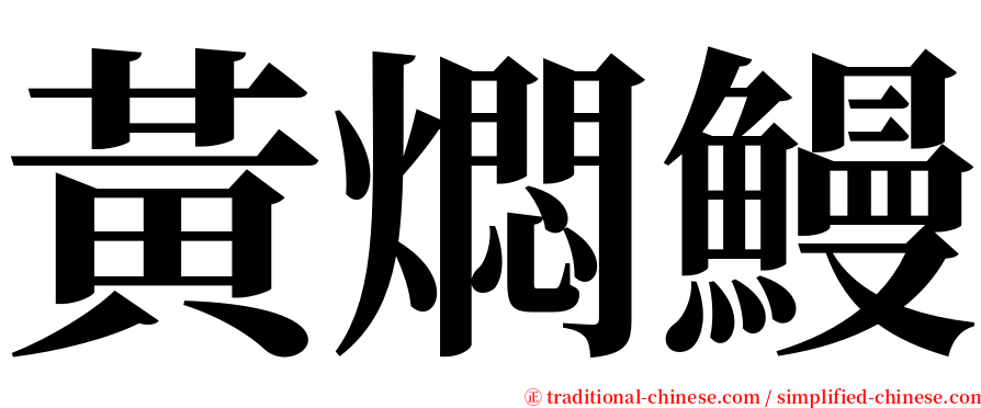 黃燜鰻 serif font