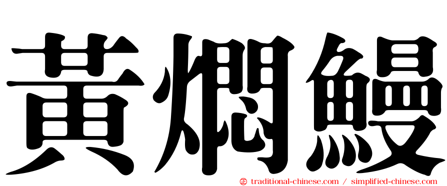 黃燜鰻