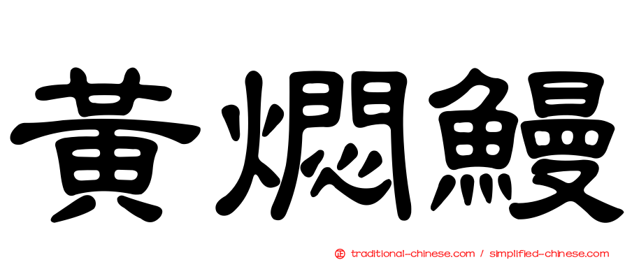 黃燜鰻