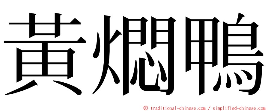 黃燜鴨 ming font