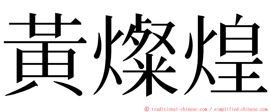 黃燦煌 ming font