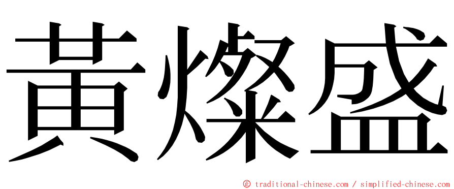 黃燦盛 ming font