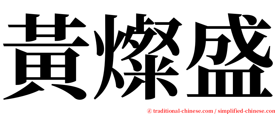 黃燦盛 serif font