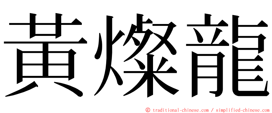 黃燦龍 ming font