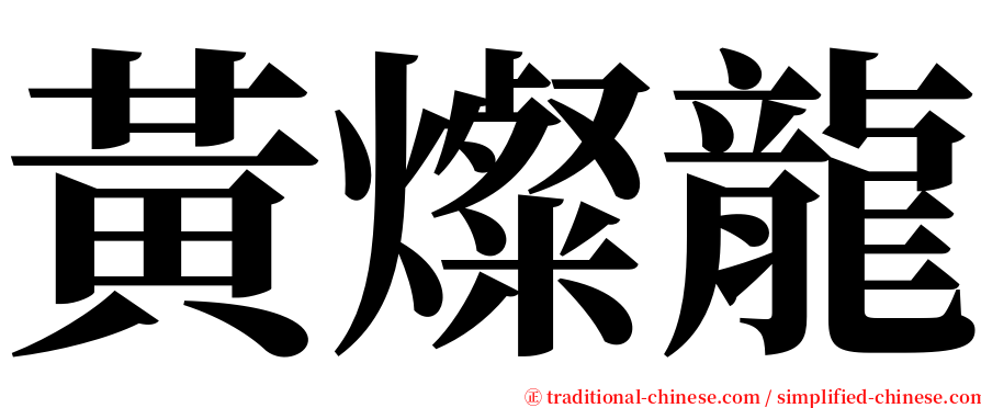 黃燦龍 serif font