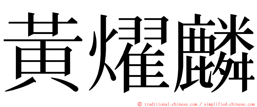 黃燿麟 ming font