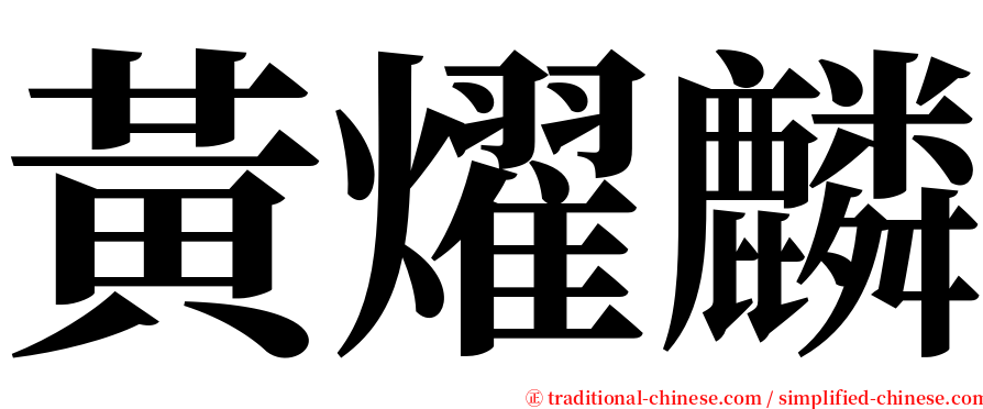 黃燿麟 serif font