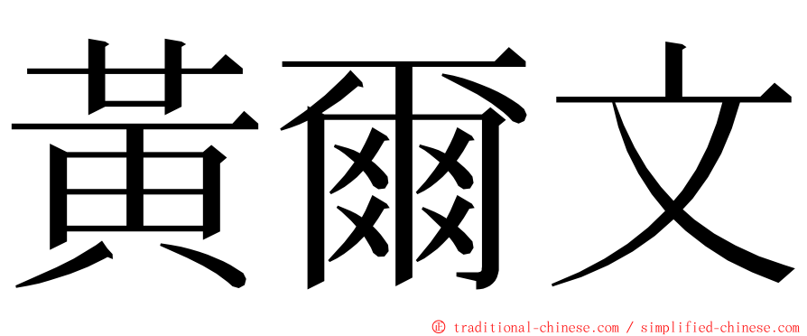 黃爾文 ming font