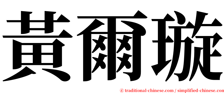 黃爾璇 serif font