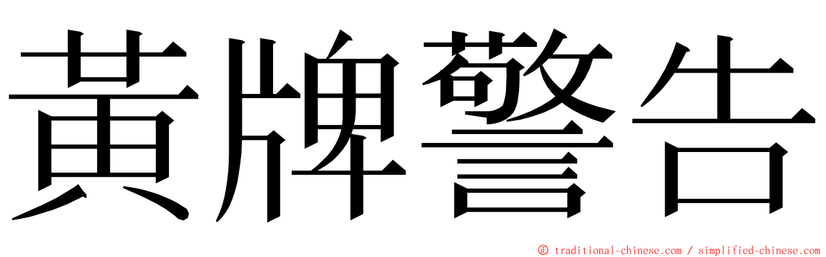 黃牌警告 ming font