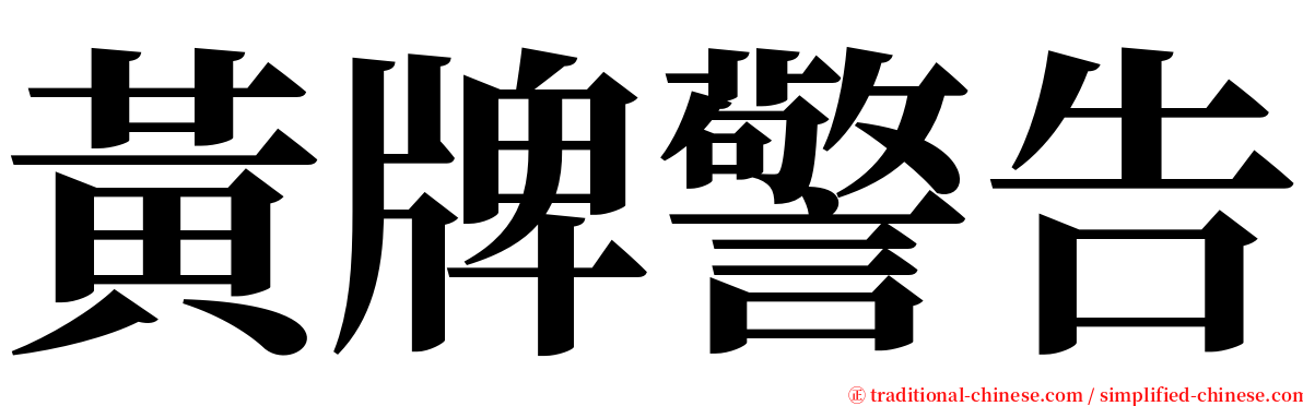 黃牌警告 serif font