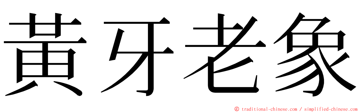 黃牙老象 ming font