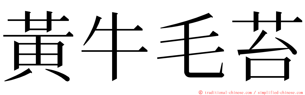 黃牛毛苔 ming font