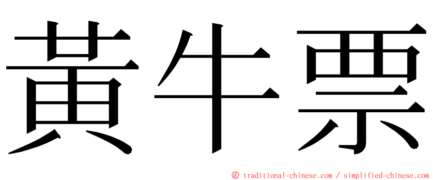 黃牛票 ming font