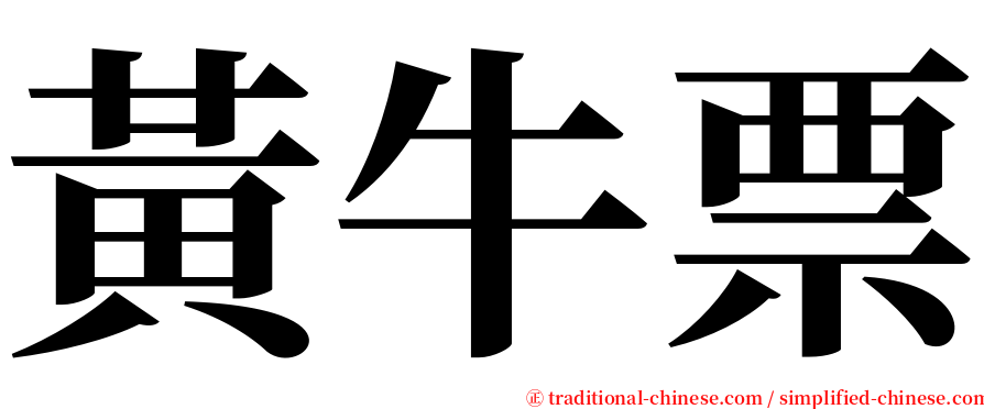 黃牛票 serif font