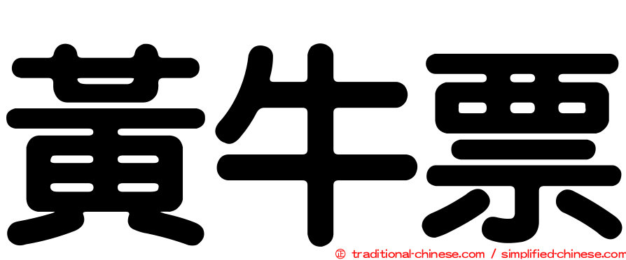 黃牛票