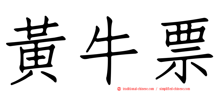 黃牛票