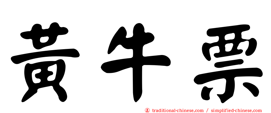 黃牛票