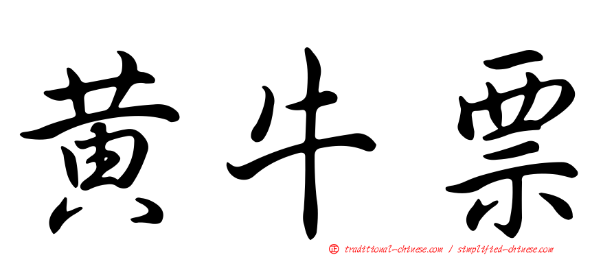 黃牛票