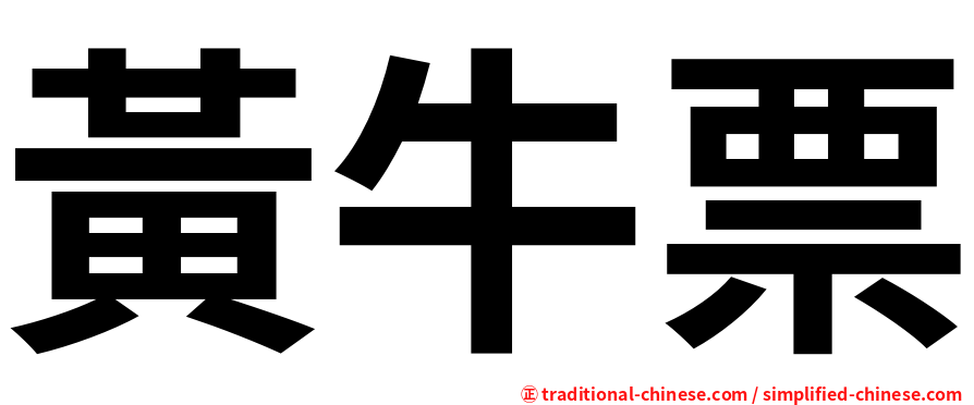 黃牛票