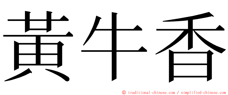 黃牛香 ming font