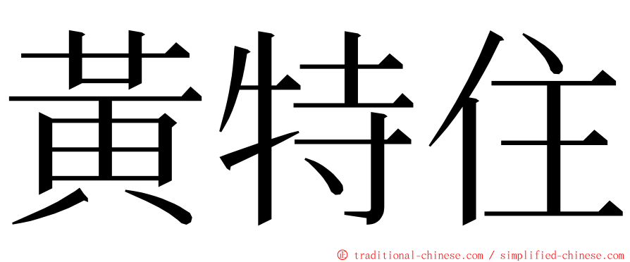 黃特住 ming font