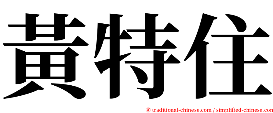 黃特住 serif font