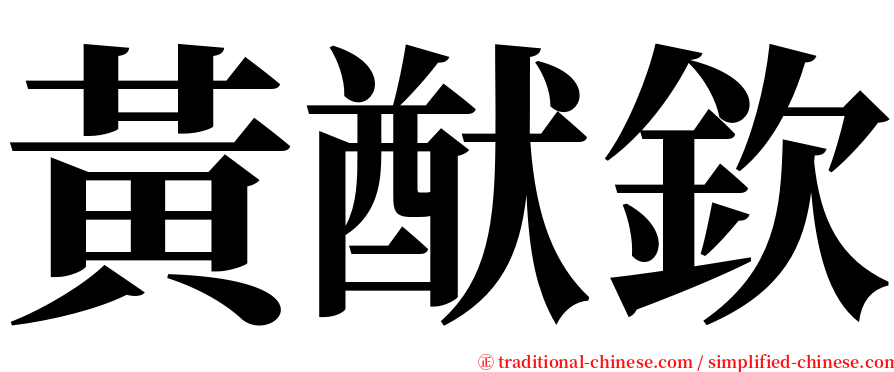 黃猷欽 serif font