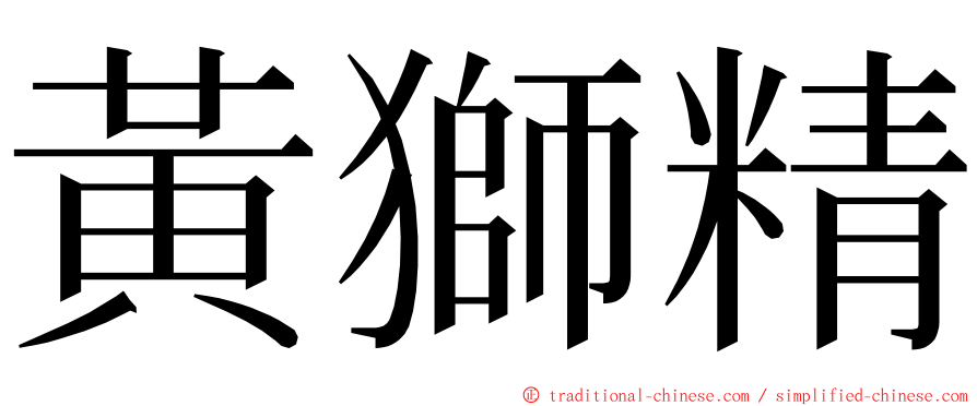 黃獅精 ming font