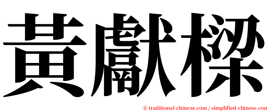 黃獻樑 serif font