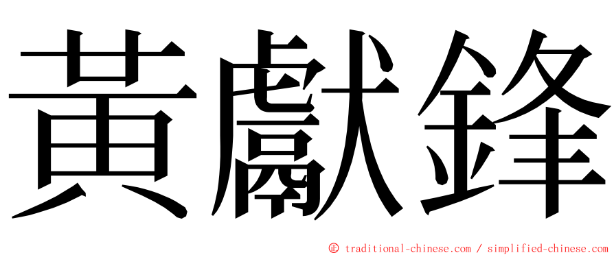 黃獻鋒 ming font