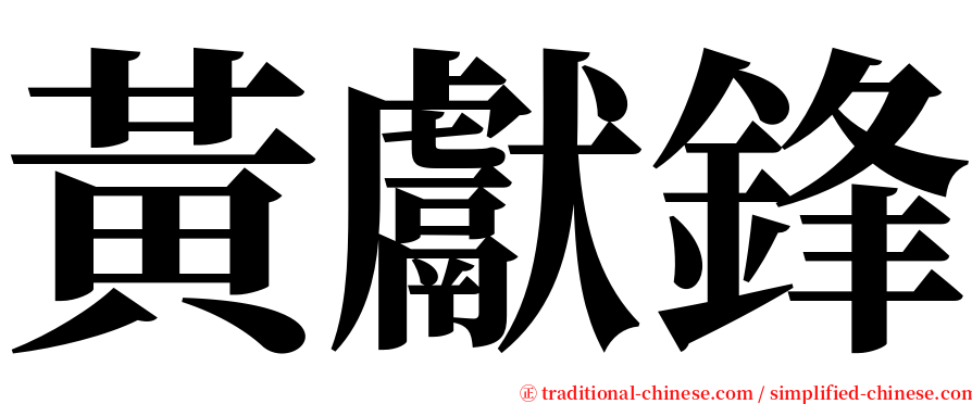 黃獻鋒 serif font