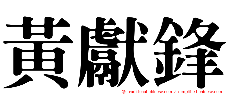 黃獻鋒