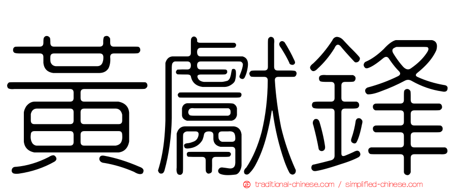 黃獻鋒