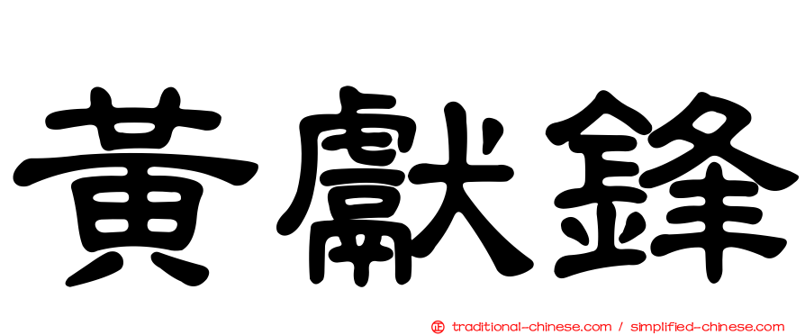 黃獻鋒
