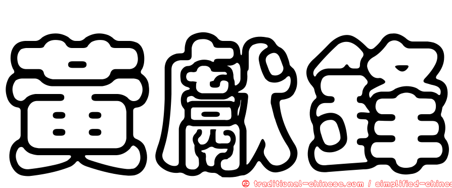 黃獻鋒