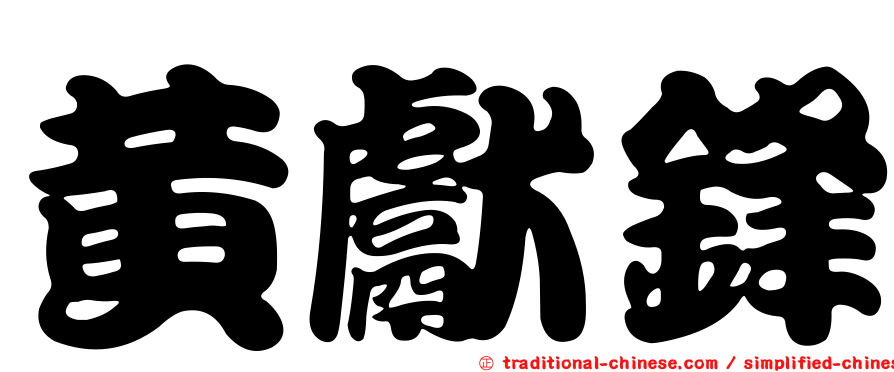 黃獻鋒