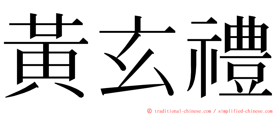 黃玄禮 ming font