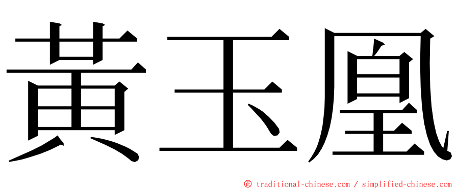 黃玉凰 ming font