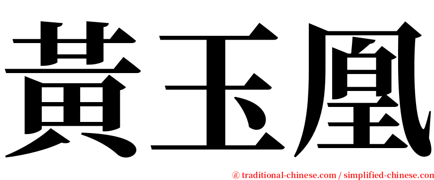 黃玉凰 serif font
