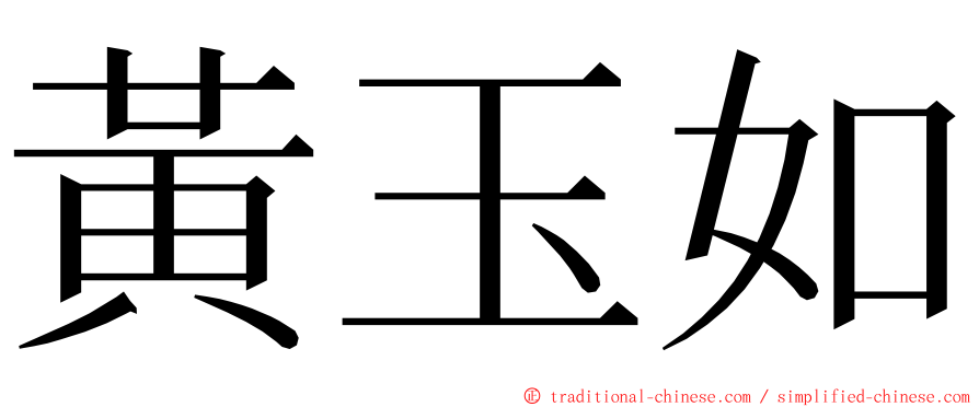 黃玉如 ming font