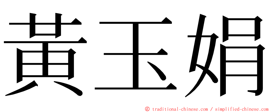 黃玉娟 ming font