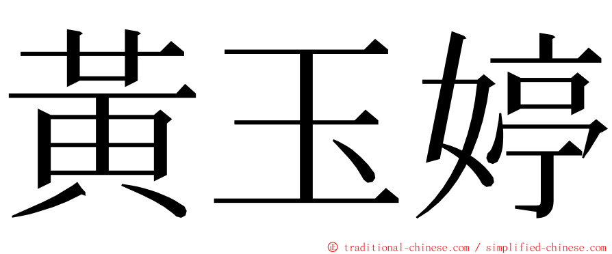 黃玉婷 ming font