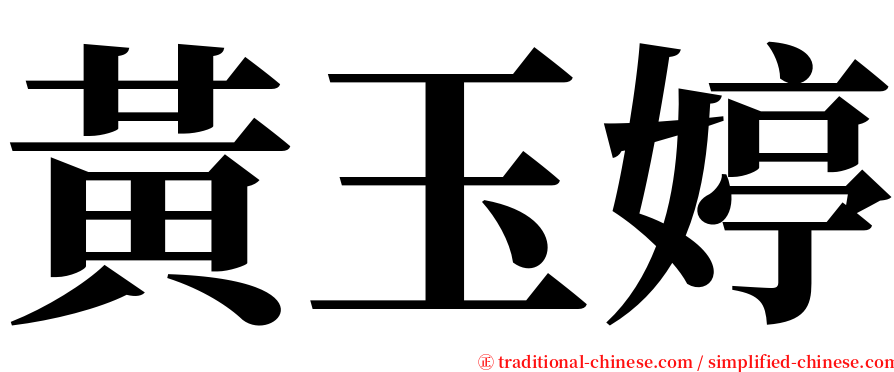 黃玉婷 serif font
